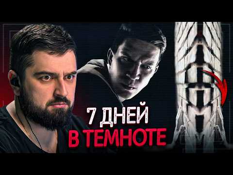 Видео: HARD PLAY РЕАКЦИЯ Я Провёл 7 Дней в Полной Тьме! Не повторять!
