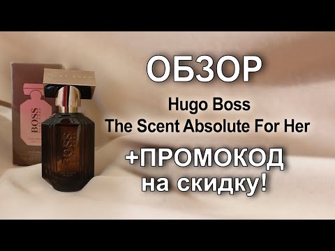 Видео: Hugo Boss The Scent Absolute For Her и промокод!!!