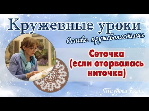 Видео: Сеточка (если оторвалась ниточка) #кружевныеуроки #кружево #оторваласьниточка #ElenaTiunova