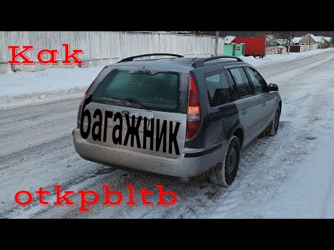 Видео: Как открыть багажник? Не работает кнопка открытия 5-той двери Ford Mondeo 3. Багажник универсала.