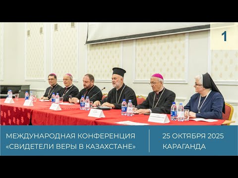 Видео: 1. Открытие Международной конференции «Свидетели веры в Казахстане»