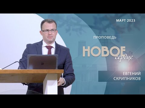 Видео: Новое сердце | Проповедь | Евгений Скрипников