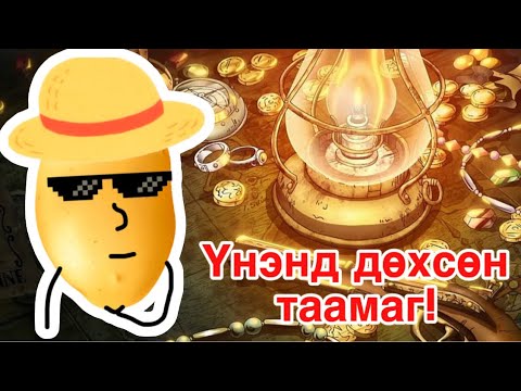 Видео: One piece эрдэнэс гэж юу вэ? Мөн энэ анимэ нь хэрхэн төгсөх вэ?