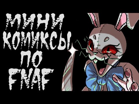 Видео: Озвучка комиксов по Fnaf Security Breach