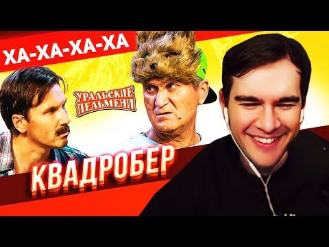 Видео: Братишкин СМОТРИТ - Квадробер • Уральские Пельмени