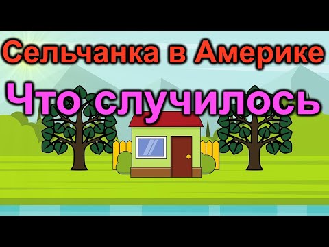Видео: Сельчанка в Америке. Что случилось