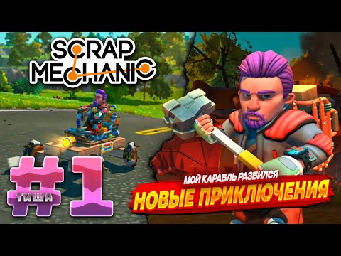 Видео: Scrap Mechanic | НОВАЯ ВЫЖИВАЛКА ДЛЯ ТИШИ | #1
