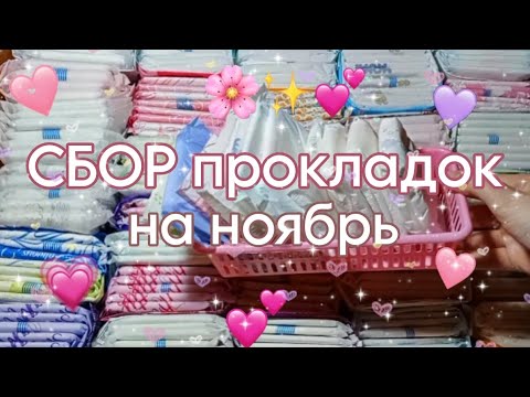 Видео: СБОР прокладок/на ноябрь 💕