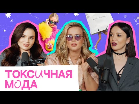 Видео: Токсичная мода. Почему fashion-индустрия делает нас несчастными | Лия Руммо