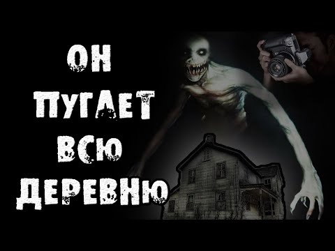Видео: Страшные истории на ночь - ОН ПУГАЕТ ВСЮ ДЕРЕВНЮ - Страшилки на ночь
