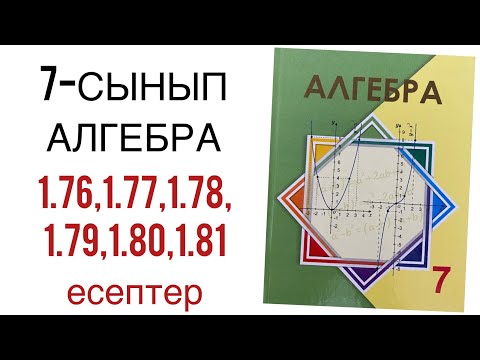 Видео: 7 сынып алгебра 1.76,1.77,1.78,1.79,1.80,1.81 есептер