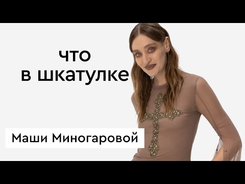 Видео: Что в шкатулке \\ блогер, телеведущая Маша Миногарова