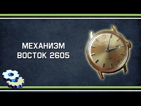 Видео: Механизм Восток 2605