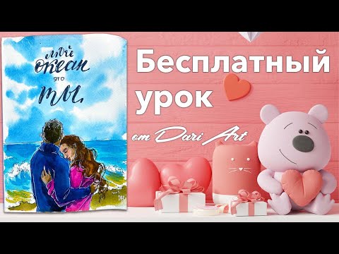 Видео: Рисуем открытку ко дню всех влюбленных! Бесплатный урок рисования!