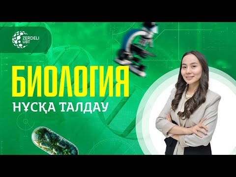 Видео: Биология нұсқа талдау, Аяулым апаймен!