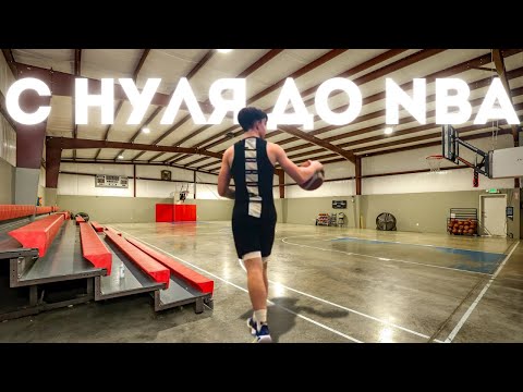 Видео: С НУЛЯ ДО NBA: СНОВА ЗА РАБОТУ