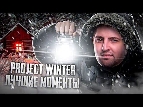 Видео: ЛЕВША ПЫТАЕТСЯ ОБМАНУТЬ КИНДЕР / PROJECT WINTER ЛУЧШИЕ МОМЕНТЫ