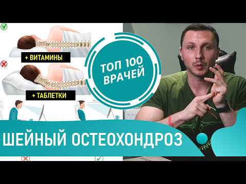 Видео: Как лечить Шейный Остеохондроз в домашних условиях. Лечение остеохондроза шейного отдела