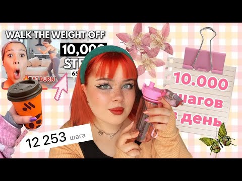 Видео: ЧЕЛЛЕНДЖ 10.000 шагов В ДЕНЬ 🏃‍♀️(часть 1)