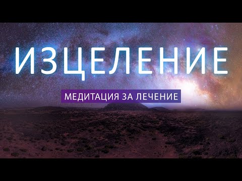 Видео: ЛЕЧЕБНА МЕДИТАЦИЯ | Излекувай тялото си днес