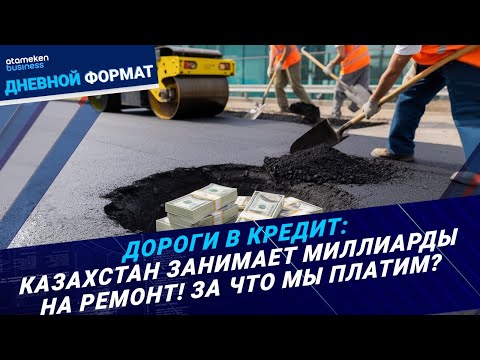 Видео: Дороги в кредит: Казахстан занимает миллиарды на ремонт! За что мы платим? | Дневной формат |