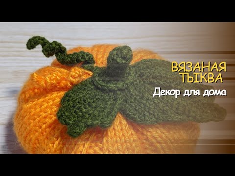 Видео: Вязаная тыква спицами.