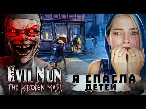 Видео: СБЕЖАЛА с ДЕТЬМИ в МАСКАХ от ЗЛОЙ МОНАХИНИ ► Evil Nun: The Broken Mask #17