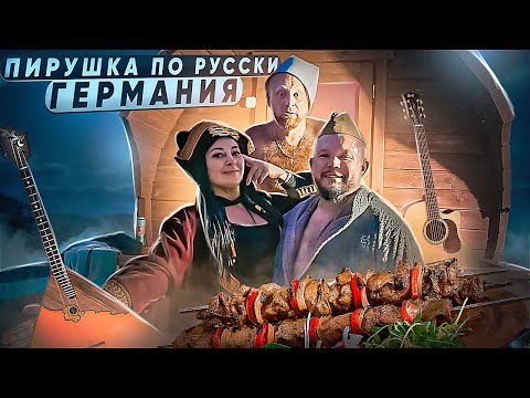 Видео: Германия ПИР НА ВЕСЬ МИР ПО РУССКИ с шашлыком под гитару в бане как гуляют РУССКИЕ В ГЕРМАНИИ