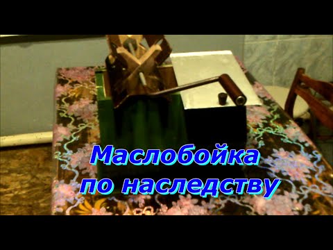 Видео: Маслобойка по наследству
