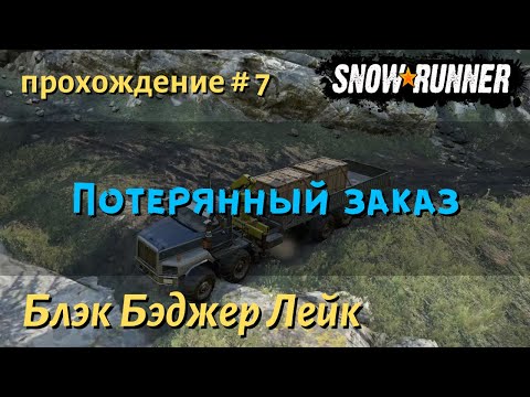 Видео: SnowRunner Блэк Бэджер Лейк прохождение # 7 Потерянный заказ и Утерянные пожитки
