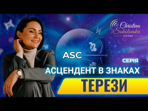 Видео: ЩО ТАКЕ АСЦЕНДЕНТ? АСЦЕНДЕНТ У ТЕРЕЗАХ