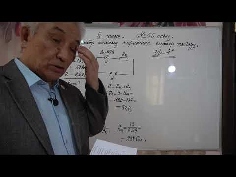 Видео: Физика  8 сынып №56 сабақ  Электр тогының жұмысына есептер шығару