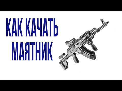 Видео: Как качать маятник