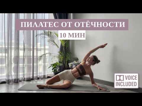 Видео: 10 Мин Пилатес От Отёчности | Идеально Утром | Рита Марк
