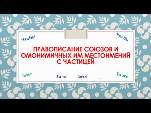Видео: ПРАВОПИСАНИЕ СОЮЗОВ. ВПР 7 КЛАСС. ЗАДАНИЕ 4