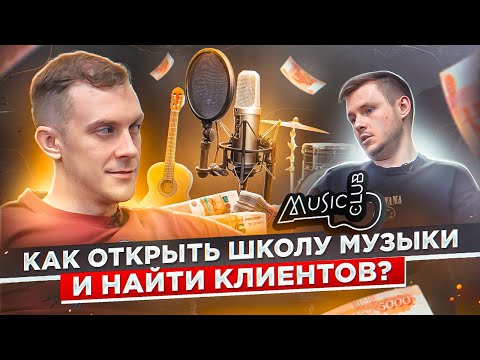 Видео: Как открыть школу музыки, выйти в прибыль и быстро окупить вложения.