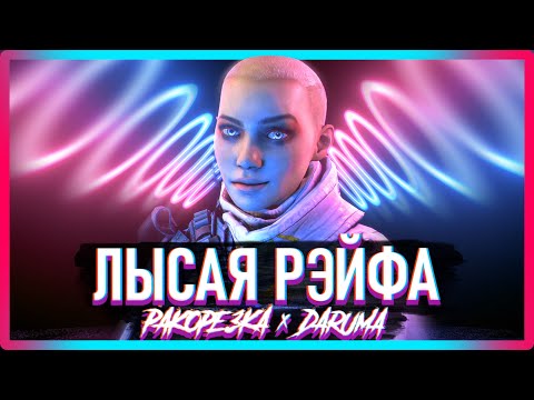 Видео: Лысая Рэйфа feat. Daruma / Пародия на Айдамир Мугу - Чёрные глаза