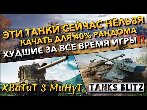 Видео: 🔴Tanks Blitz ЭТИ ТАНКИ СЕЙЧАС НЕЛЬЗЯ КАЧАТЬ ДЛЯ 40% РАНДОМА🔥 ХУДШИЕ ЗА ВСЕ ВРЕМЯ ИГРЫ⁉️