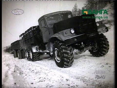 Видео: Автомобили КрАЗ для Севера 1970 год Архив