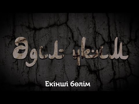 Видео: Әділ үкім екінші бөлім