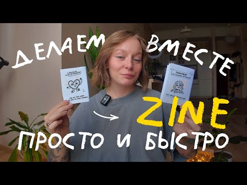 Видео: мой первый зин - сделала дома за 1 час!