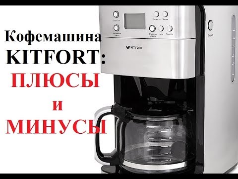 Видео: Кофемашина Kitfort КТ-705: восторг или разочарование?