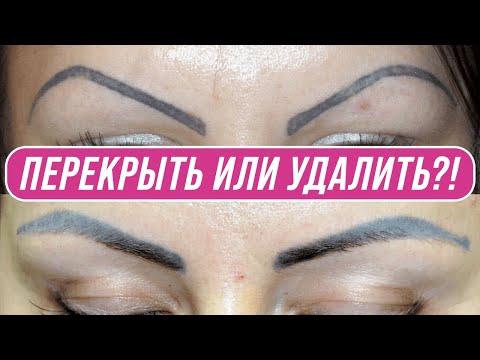 Видео: Что делать, если мастер ИЗУРОДОВАЛ брови? Как перекрыть старый макияж клиента БЕЗ ЛАЗЕРА?