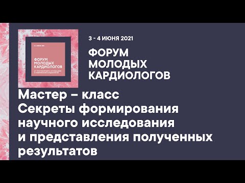 Видео: Мастер – класс Секреты формирования научного исследования и представления полученных результатов
