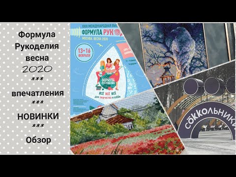 Видео: Формула Рукоделия Весна 2020 / Новинки и впечатления / Вышивка крестом