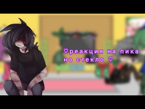 Видео: ♡реакция на пика:стекло ♡