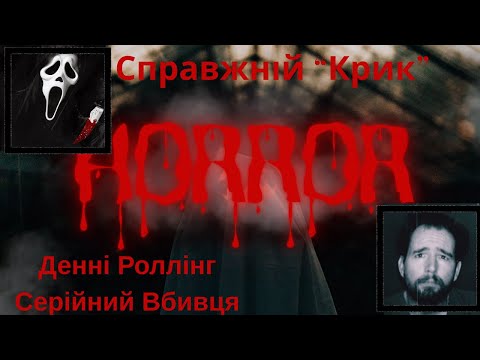 Видео: Денні Роллінг - серійний вбивця , що надихнув фільм "Крик".