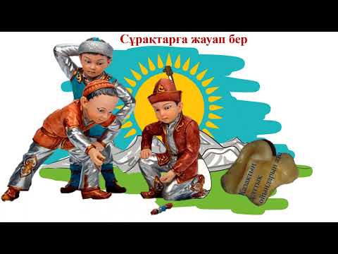 Видео: Ұлттық ойындар. 2 класс.Уроки казахского языка.