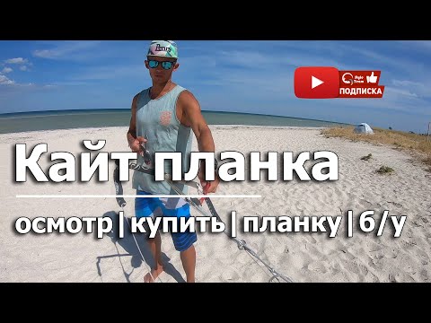 Видео: КАК ВЫБРАТЬ БУ ПЛАНКУ СО СТРОПАМИ. Обзор б/у планки f-one. Как проверить бар со стропами?