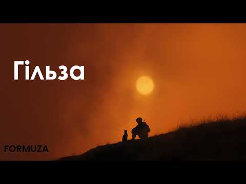 Видео: Гільза | Formuza